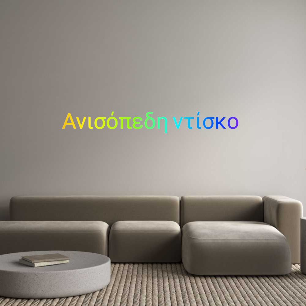 NEONSIGN: Ανισόπεδη ντί...